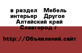  в раздел : Мебель, интерьер » Другое . Алтайский край,Славгород г.